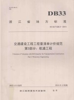交通建设工程工程量清单计价规范 第3部分航道工程DB33T628.3-2013