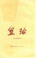 篮球