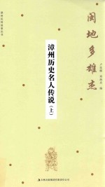 闽地多雄杰:漳州历史名人传说 上