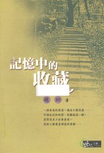 记忆中的收藏