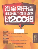 淘宝网开店、SEO、推广、营销、爆款实战200招