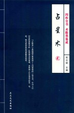 四库全书 术数类集成 占星术 2 修订版