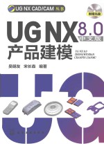 UG NX 8.0产品建模 中文版