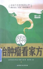 国家级名老中医治肿瘤看家方