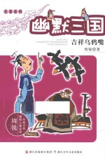 幽默三国 吉祥乌鸦嘴