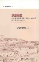 求是撷英 中共福建省委党校、福建行政学院论文选集 2009-2012