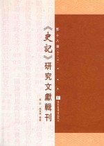 《史记》研究文献辑刊 第18册