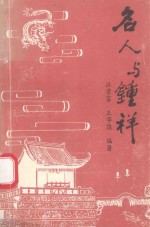 名人与钟祥