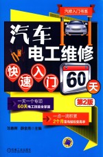汽车电工维修快速入门60天