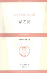 恶之花