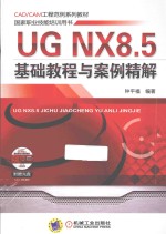 UG NX8.5基础教程与案例精解
