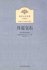 世界文学名著 月亮宝石 全译本