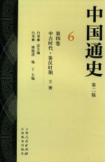 中国通史 6 第4卷 中古时代 秦汉时期 下