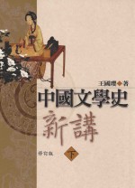 中国文学史新讲 下 修订版