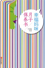 幸福妈咪月子保养书