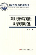 20世纪婚姻家庭法 从传统到现代化