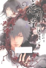 忘川堂夜话 缘起篇