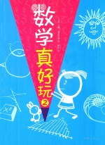 数学真好玩 2