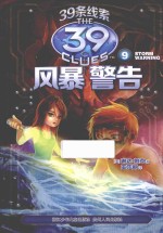 39条线索 9 风暴警告
