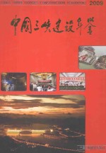 中国三峡建设年鉴 2009
