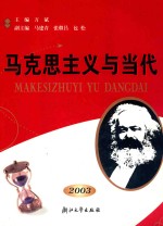 马克思主义与当代 2003