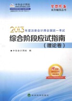 梦想成真2013年度注册会计师全国统一考试 综合阶段应试指南 理论卷