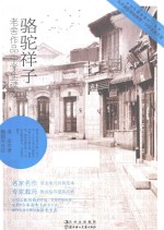 骆驼祥子 老舍作品中学生读本