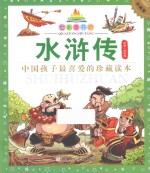 七彩童书坊 水浒传 水晶封皮