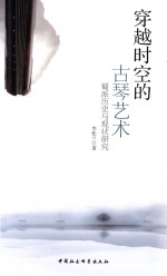 穿越时空的古琴艺术 蜀派历史与现状研究