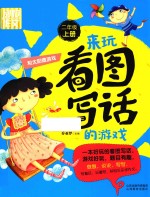 来玩看图写话的游戏 和太阳做游戏 二年级 上