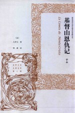 基督山恩仇记 上