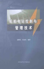 船舶电站控制与管理技术