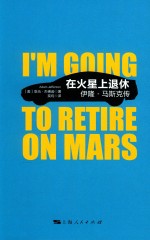 在火星上退休 伊隆·马斯克传