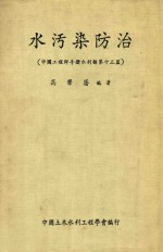水污染防治 中国工程师手册水利类第十三篇