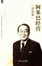 阿米巴经营 实战篇