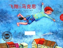 了如指掌童书馆 飞翔的马克思