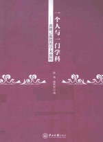 一个人与一门学科 黄修己教授的学术旅程