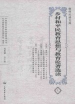 乡村和平民教育思想与教育论著选读 上