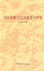 句法省略与汉语截省句研究