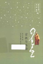 星云大师演讲集 宗教与体验