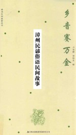 乡音赛万金：漳州民谚俗语民间故事