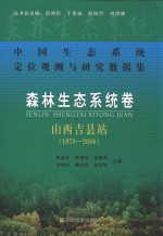 中国生态系统定位观测与研究数据集 森林生态系统卷 山西吉县站 1