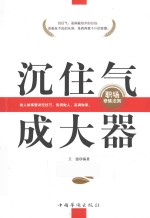 沉住气,成大器 职场修炼法则