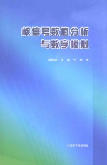 核信号数值分析与数字模拟