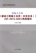 承包人专用《建设工程施工合同(示范文本)》(GF-2013-0201)风险提示