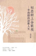 相思树上合欢枝 李商隐的诗歌人生