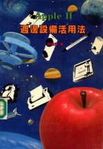 Apple 2 周边设备活用法