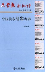 文学报·新批评文丛 第2卷 中国美术乱象考辨 第4辑