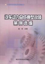汽车动力总成典型故障案例选编