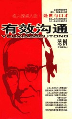名人指点人生·处世与口才 有效沟通范例
